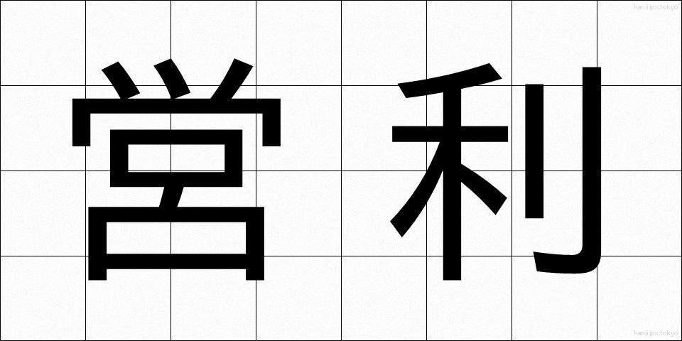 営利 (えいり)