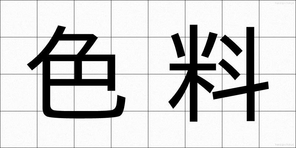 色料 (しきりょう)