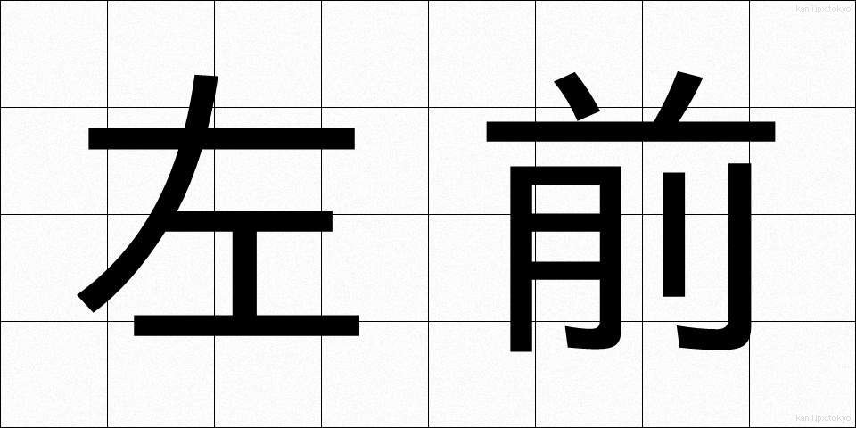 左前 (さまえ)