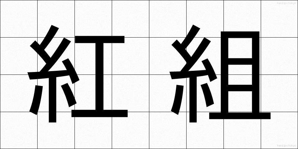 紅組 (べにぐみ)