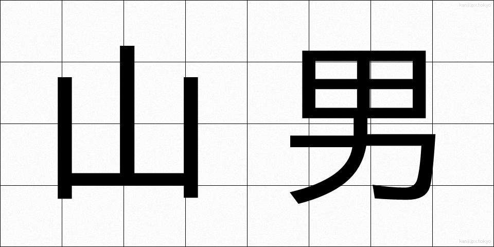 山男 (やまおとこ)