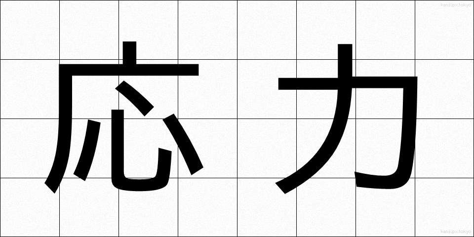 応力 (おうりょく)