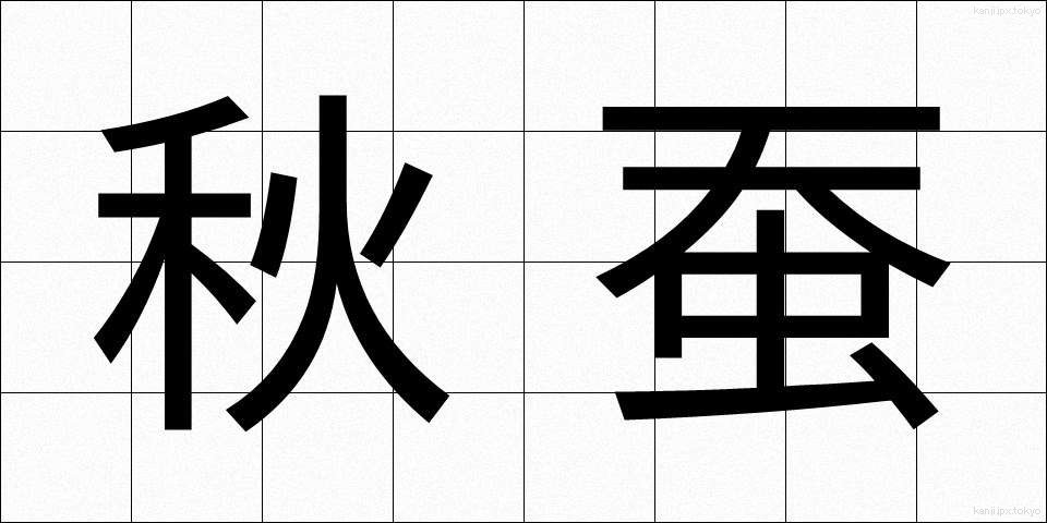 秋蚕 (しゅうさん)