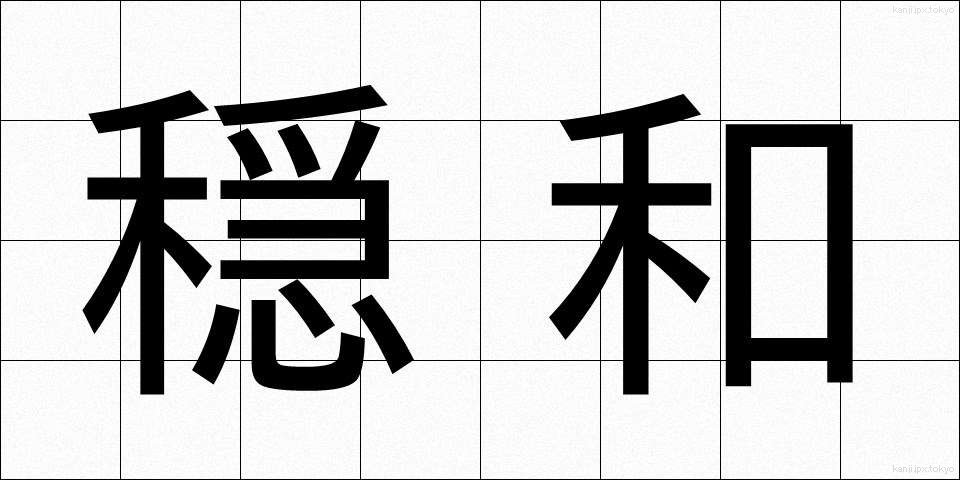 穏和 (おんわ)