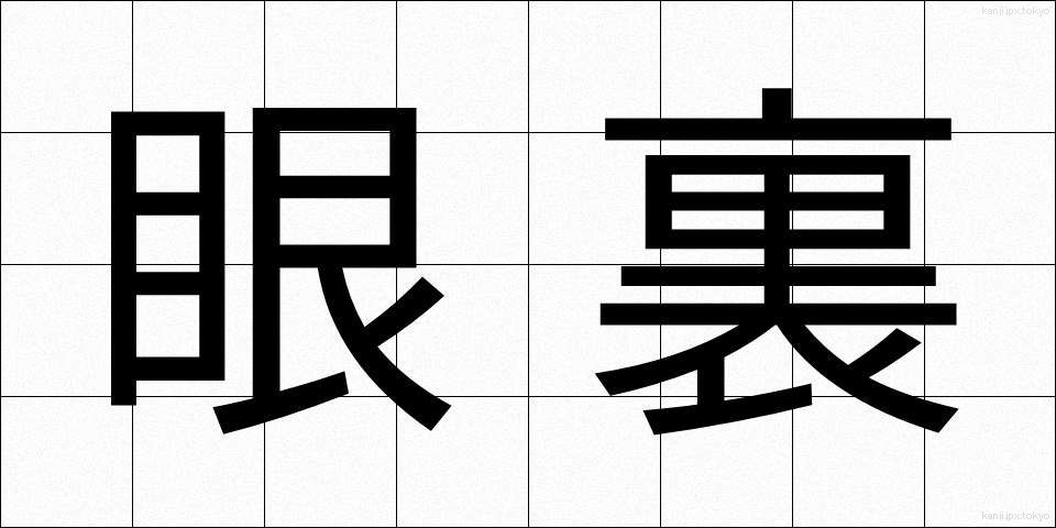 眼裏 (がんり)