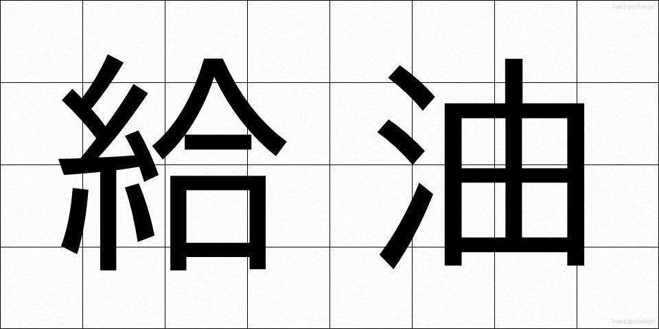 給油 (きゅうゆ)