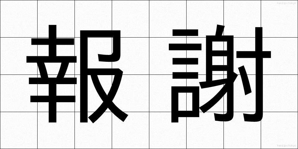 報謝 (ほうしゃ)