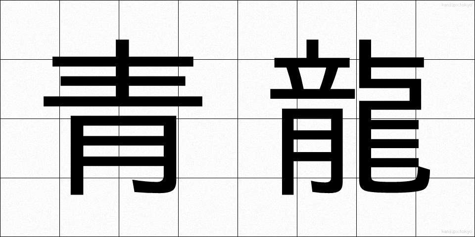 青龍 (せいりゅう)