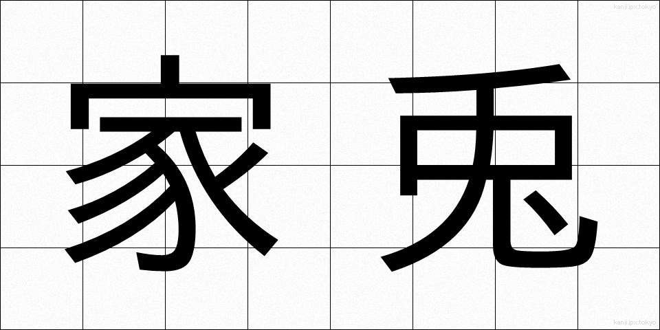 家兎 (かと)