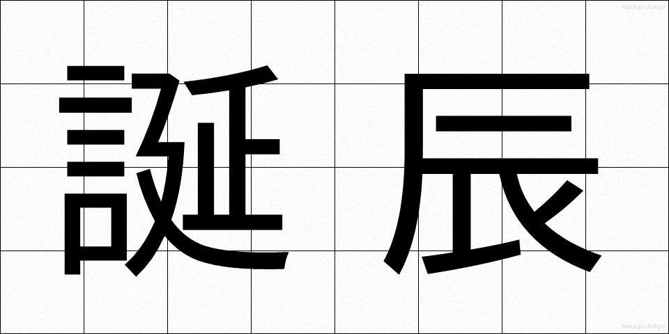 誕辰 (たんしん)