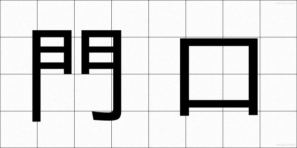 門口 (かどぐち)