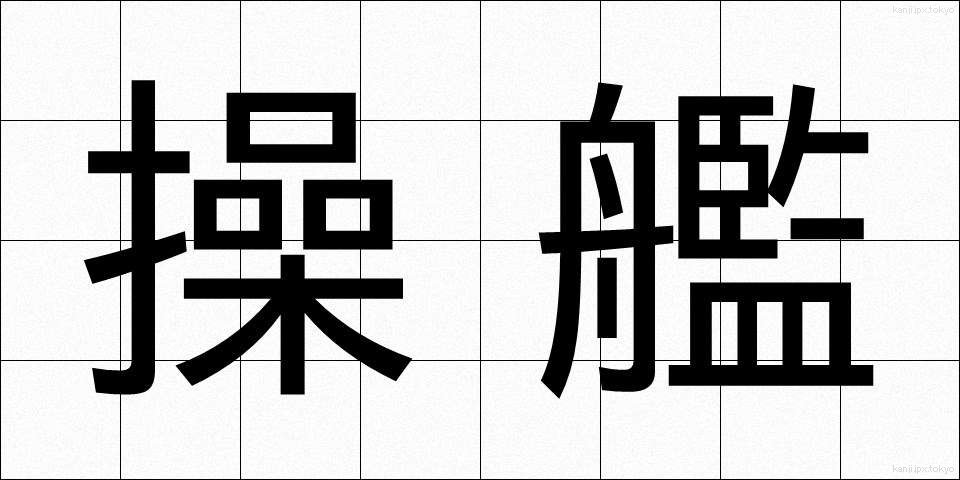 操艦 (そうかん)