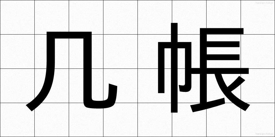 几帳 (きちょう)