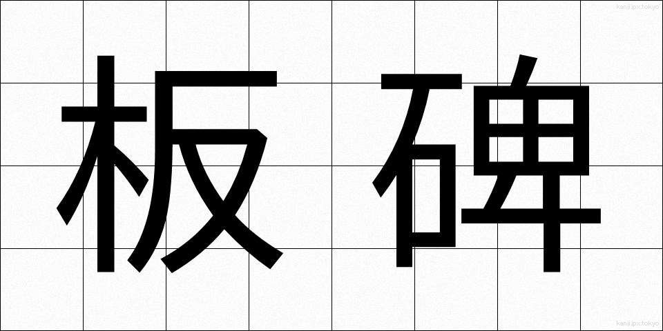 板碑 (いたび)