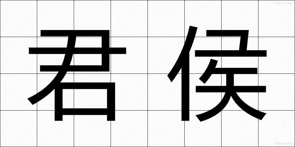 君侯 (くんこう)