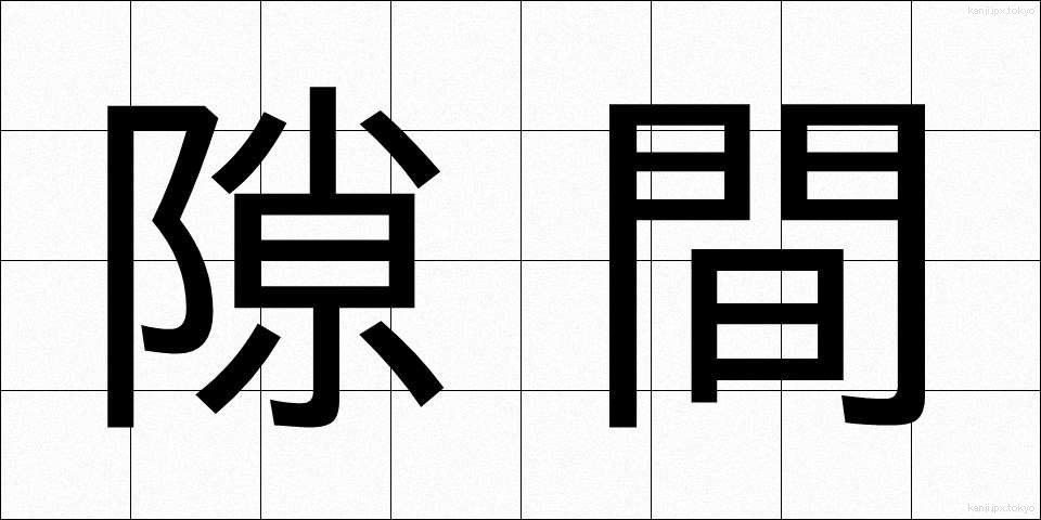 隙間 (すきま)