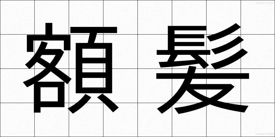 額髪 (がくがみ)