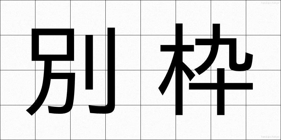 別枠 (べつわく)