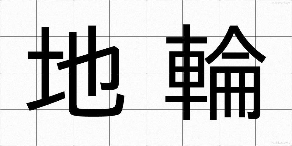 地輪 (ちりん)