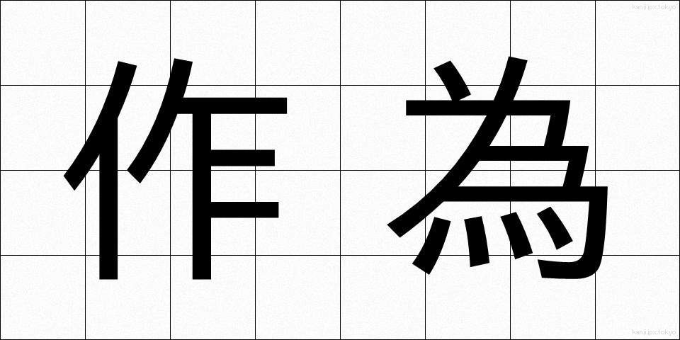 作為 (さくい)