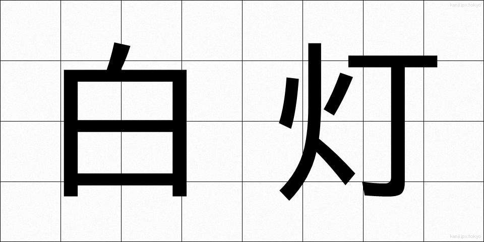 白灯 (はくとう)