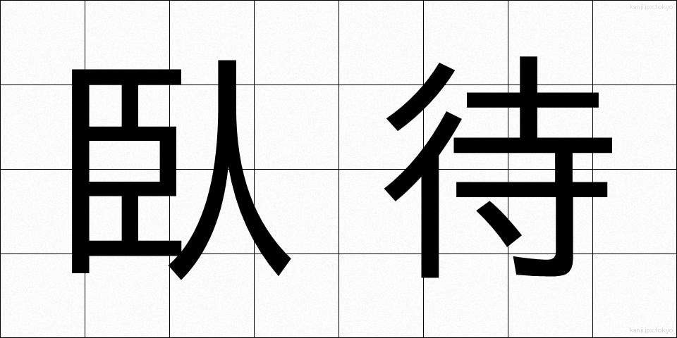 臥待 (がたい)