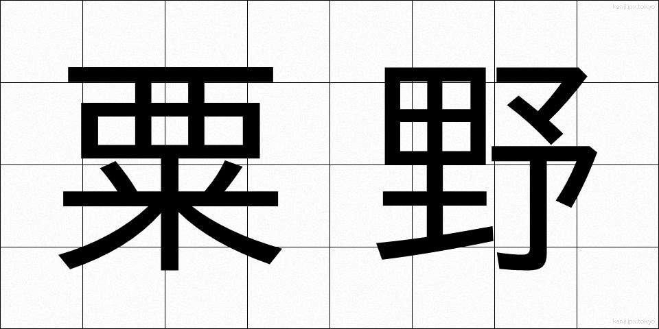 粟野 (あわの)