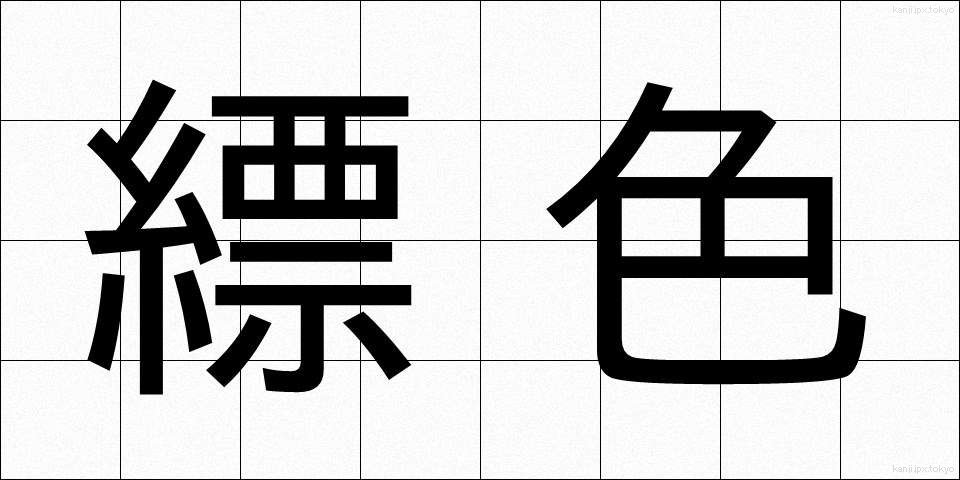 縹色 (ひょうしょく)