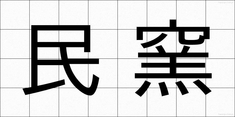 民窯 (みんよう)