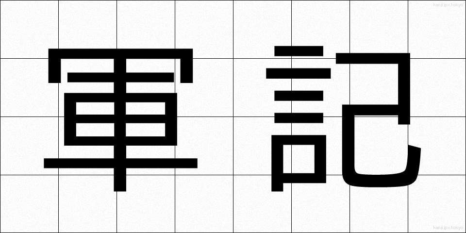 軍記 (ぐんき)