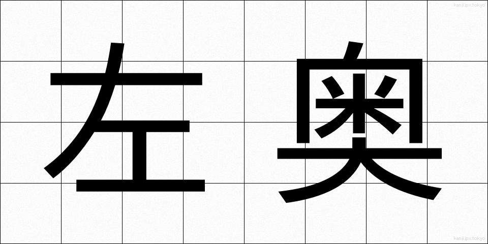 左奥 (さおう)