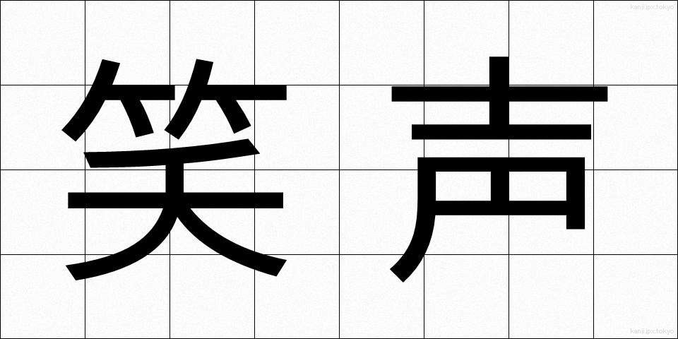 笑声 (しょうせい)
