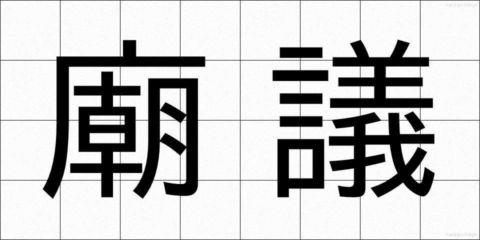 廟議 (びょうぎ)