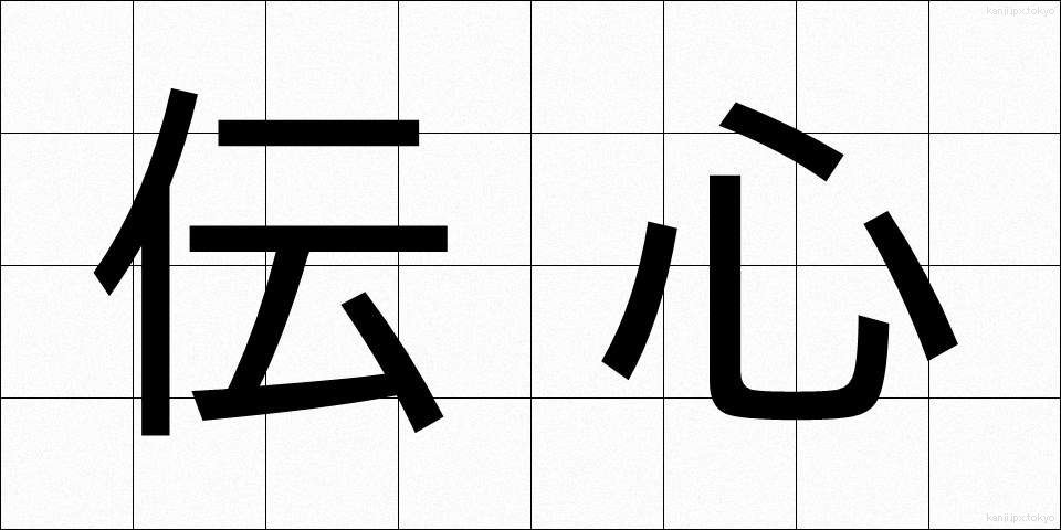 伝心 (でんしん)