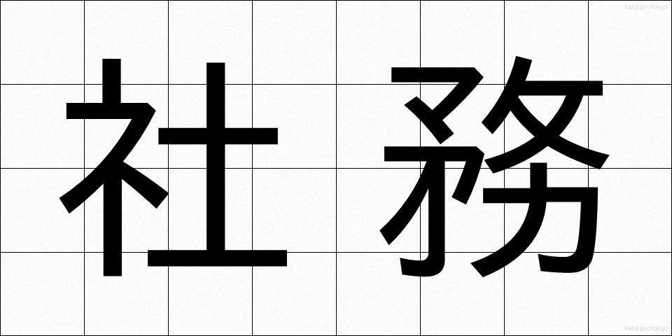 社務 (しゃむ)