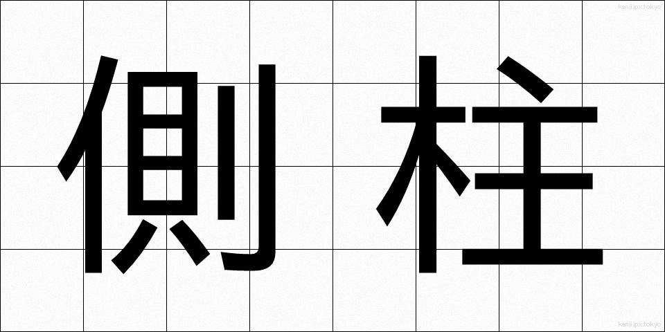 側柱 (そくちゅう)