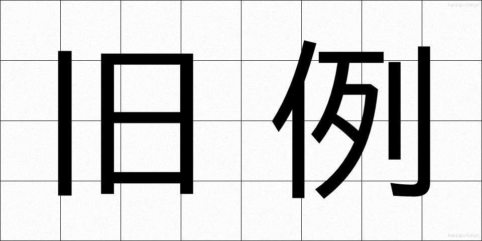 旧例 (きゅうれい)