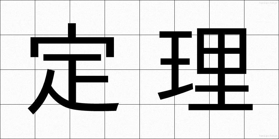 定理 (ていり)
