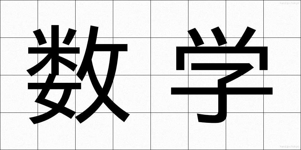 数学 (すうがく)