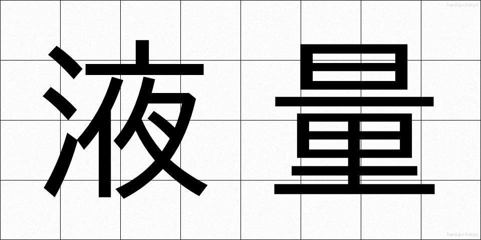 液量 (えきりょう)