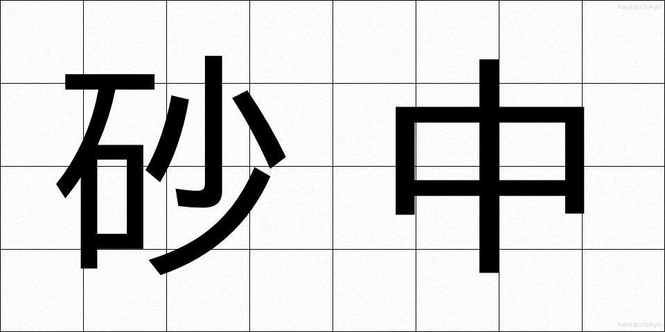 砂中 (さちゅう)