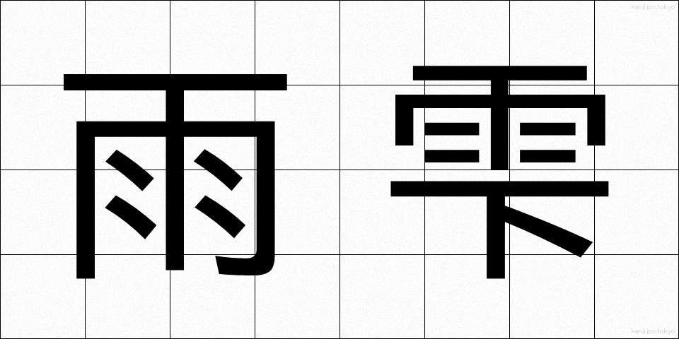 雨雫 (あましずく)