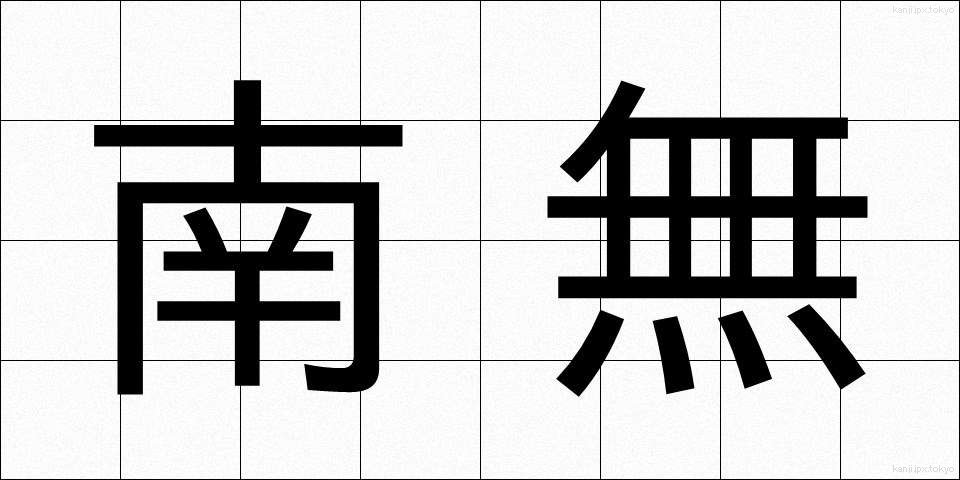 南無 (なむ)