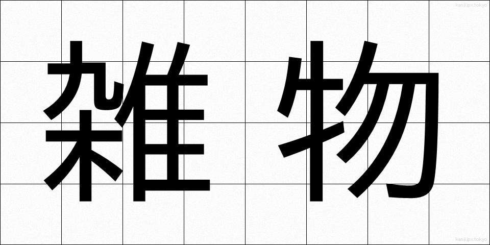 雑物 (ざつぶつ)