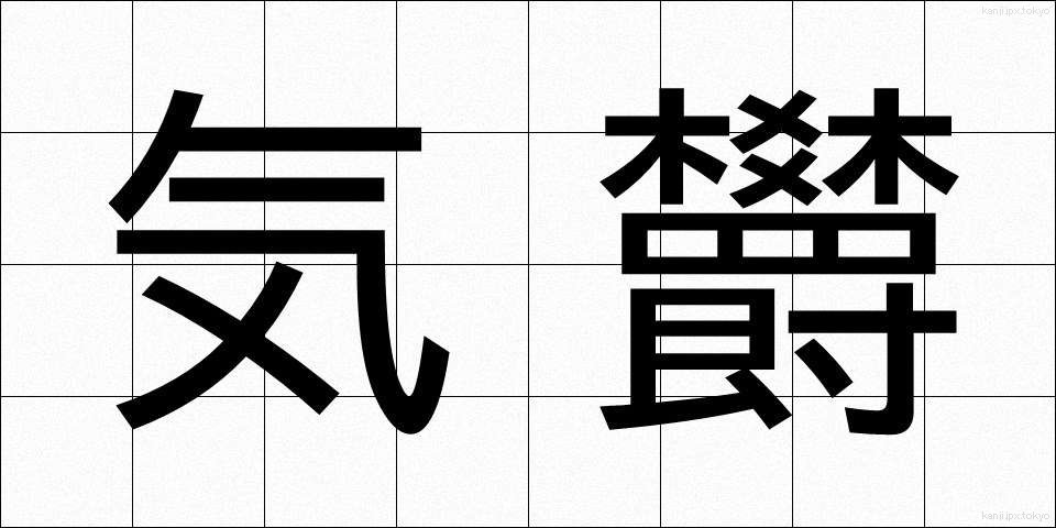 気欝 (きうつ)