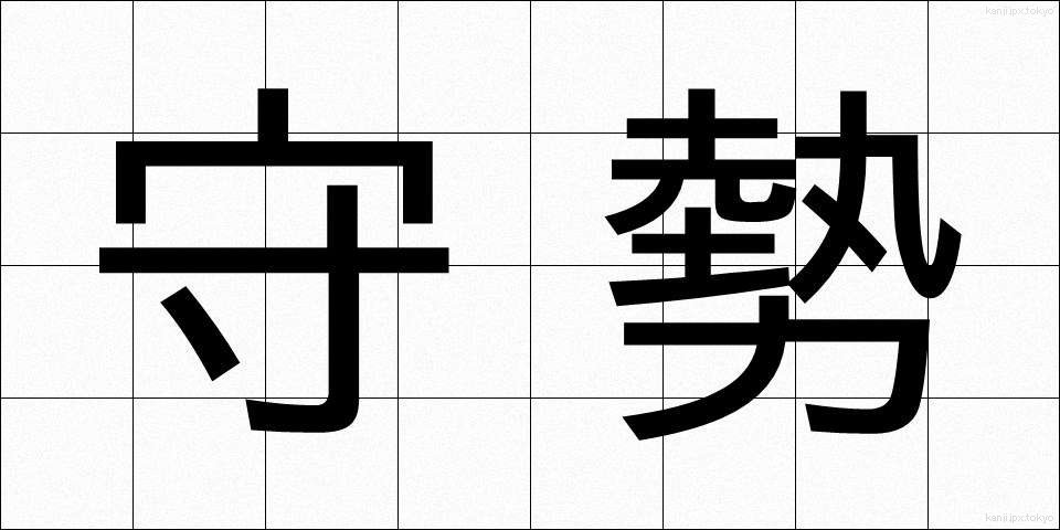 守勢 (しゅせい)