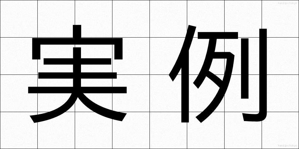 実例 (じつれい)