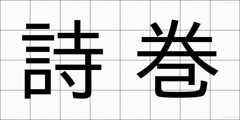 詩巻 (しかん)