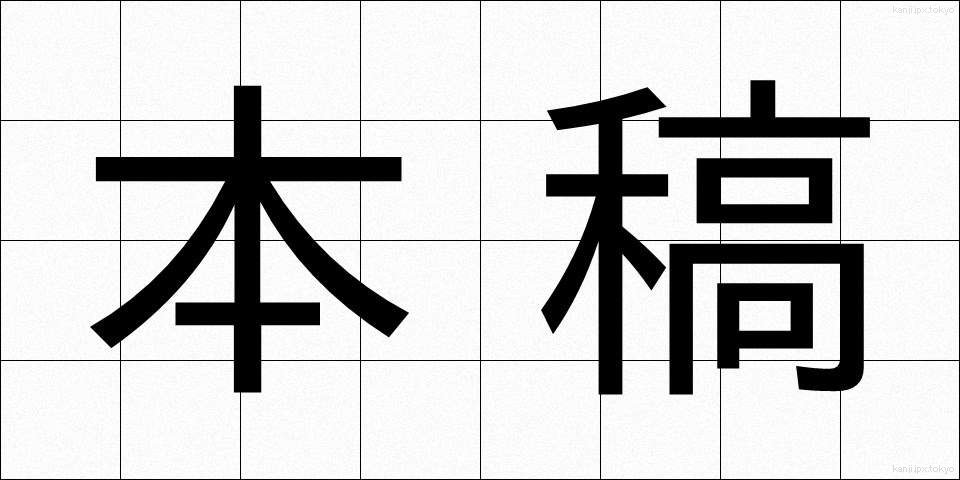 本稿 (ほんこう)