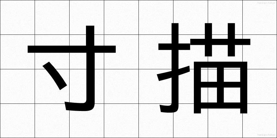 寸描 (すんびょう)